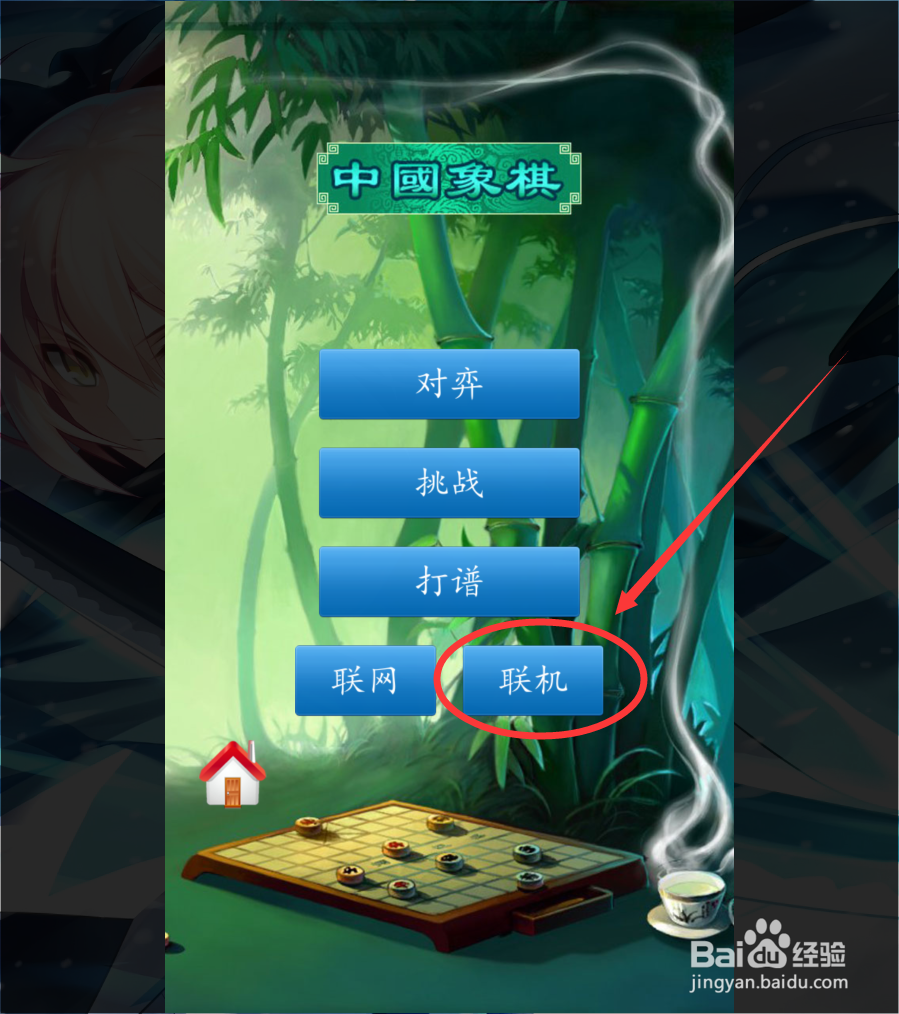 中国象棋怎么创建联机对战？
