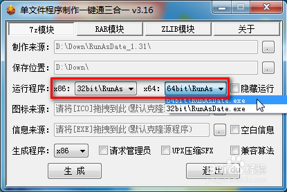 单文件64位32位二合一的制作小傻瓜教程