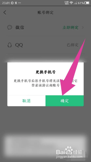 游云南如何更换手机号