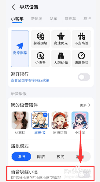 高德地图如何语音唤醒小德？