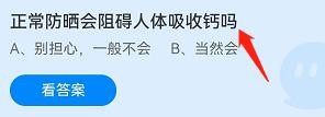 正常防晒会阻碍人体吸收钙吗？蚂蚁庄园
