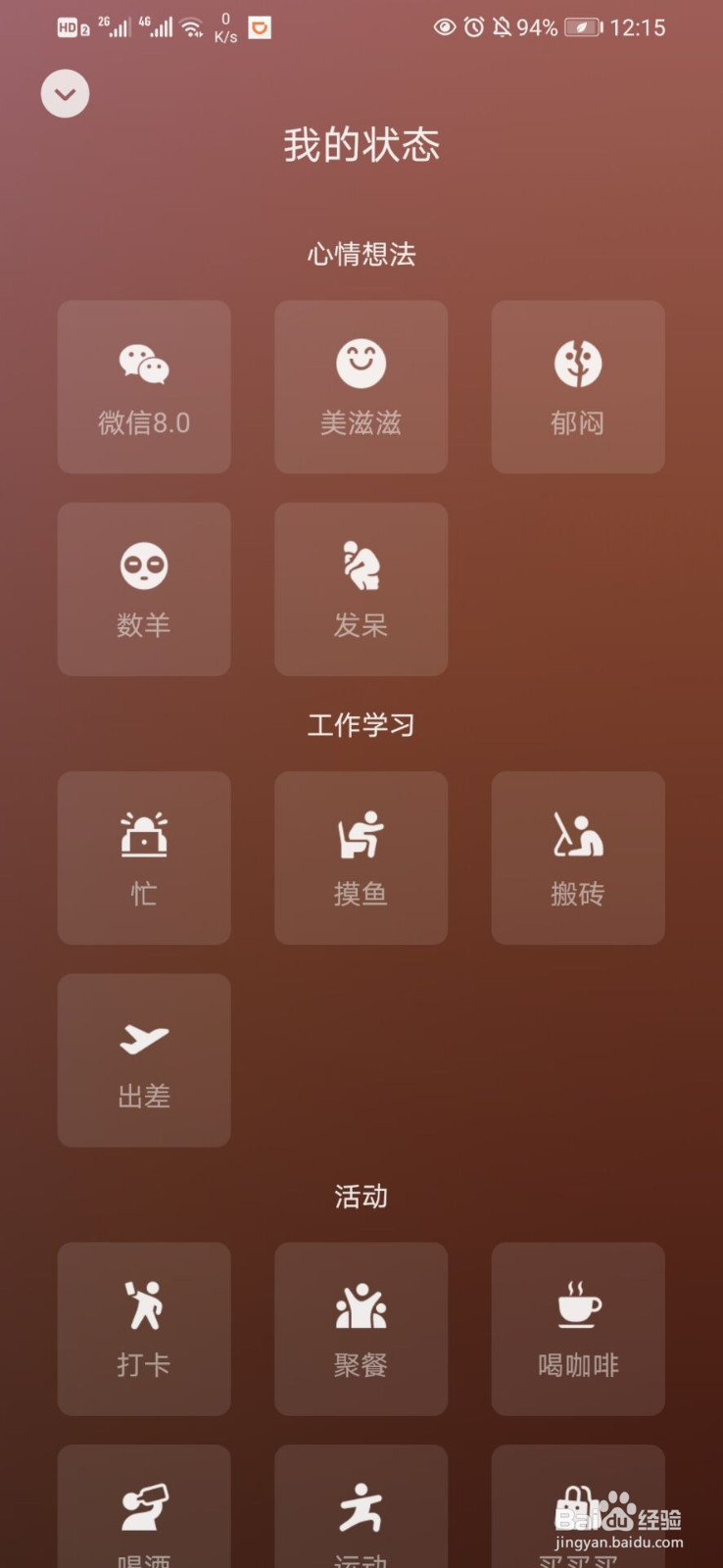 微信如何设置自己的状态