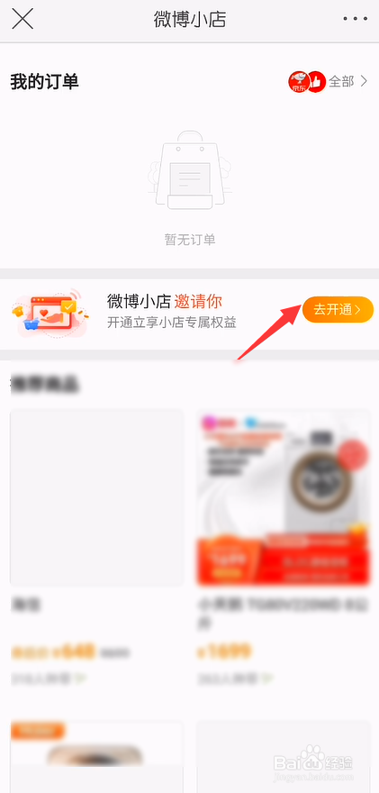 怎么申请开通微博小店