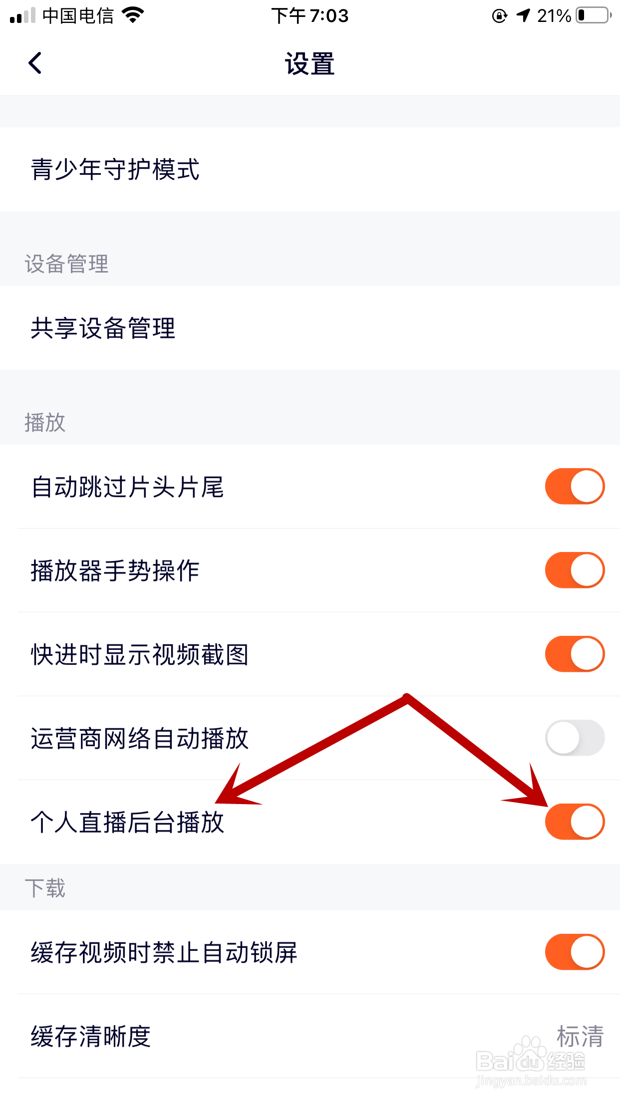 腾讯视频如何禁止个人直播间在手机后台播放