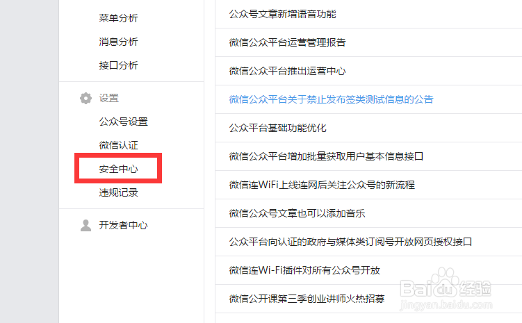 如何开启微信公众号登录保护设置