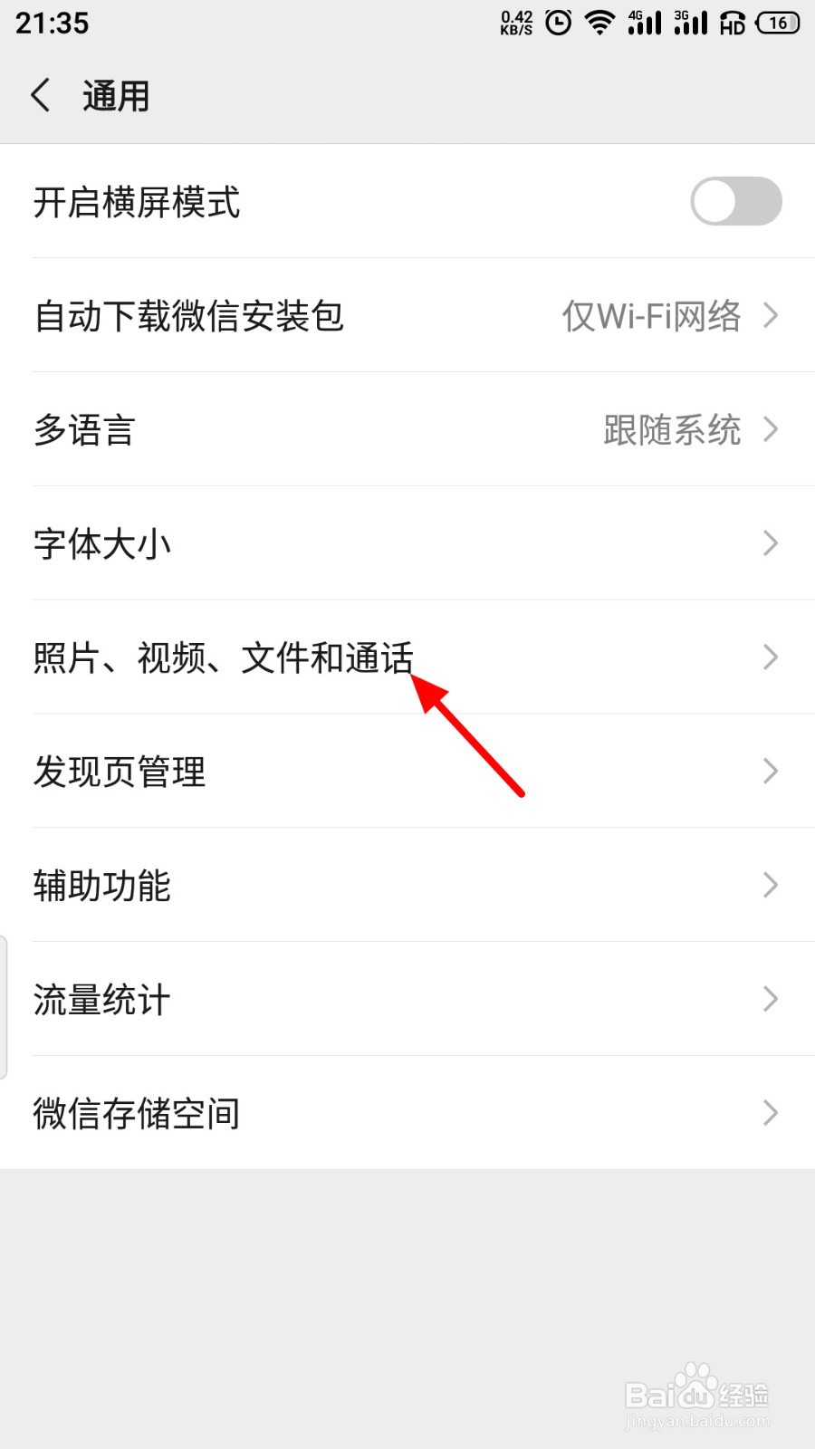 微信通话时WiFi不好自动切换成移动网络怎么开启