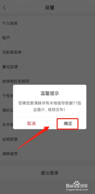 快狗打车APP怎么进行清除缓存