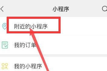 微信怎么查看附近小程序