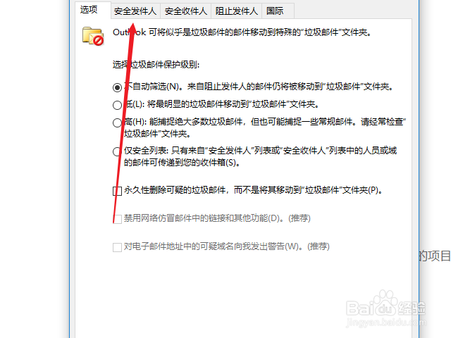 outlook怎么添加安全发件人