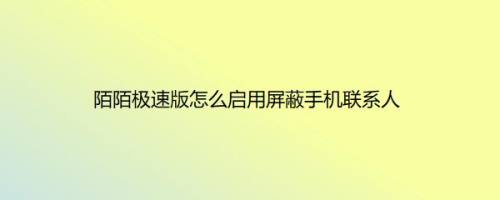 陌陌极速版怎么启用屏蔽手机联系人