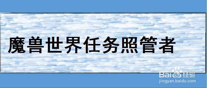 魔兽世界照管者任务怎么做