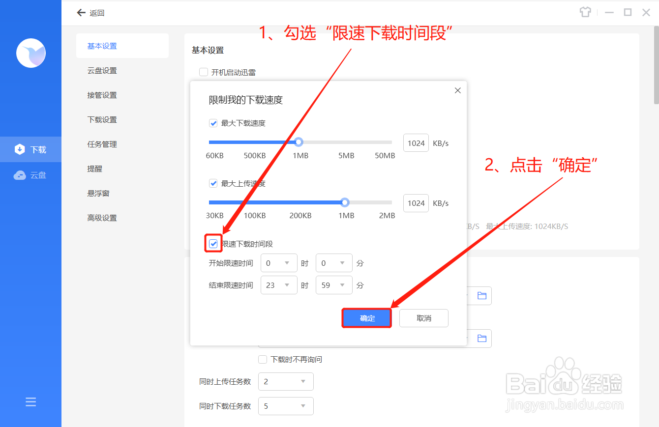 迅雷如何开启限速下载时间段功能