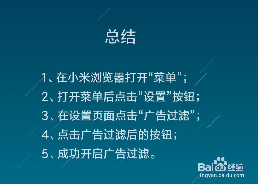 小米浏览器怎么开启广告过滤