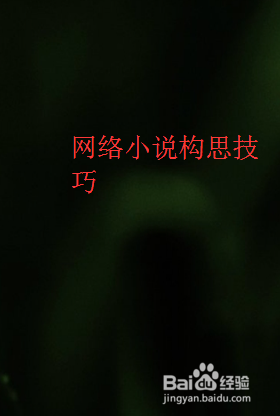 网络小说故事情节的特点以及如何构思好故事情节
