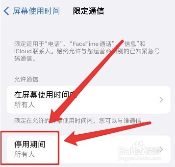 停用苹果时怎样限制所有人通信
