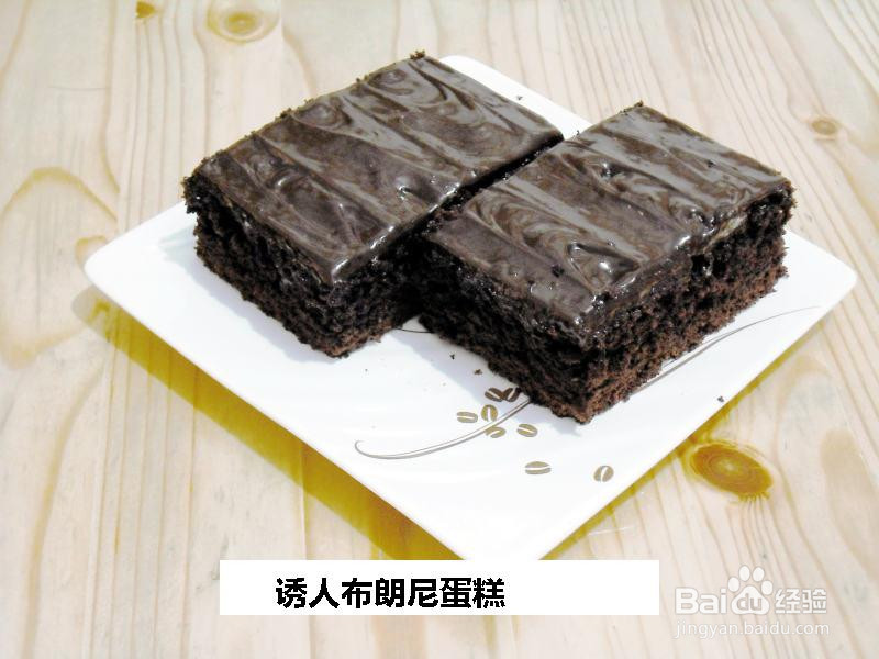 诱人布朗尼蛋糕的做法