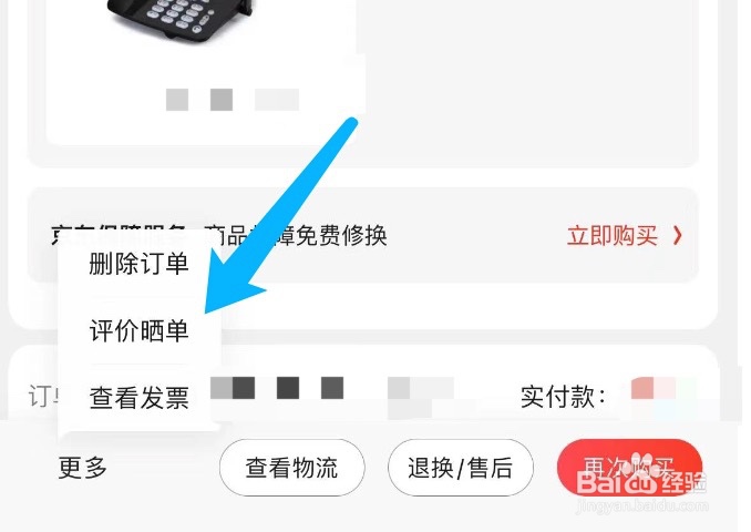 京东如何评价订单