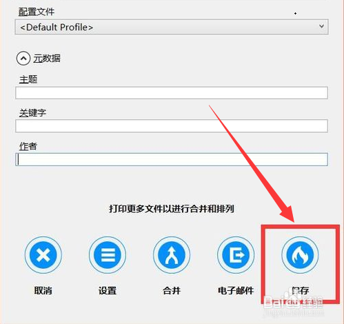 设置文档输出打印到文件中怎么设置