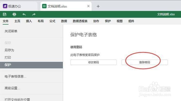 speedoffice表格如何设置加密保护？