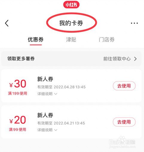 小红书我的卡券查看方法