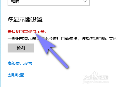 如何解决windows10电脑无法连接显示器的问题？