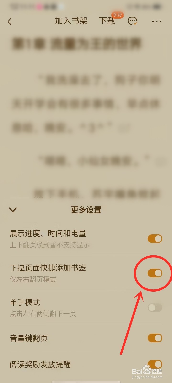 番茄小说下拉添加书签功能怎么设置