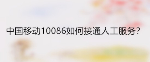 中國移動10086如何接通人工服務?