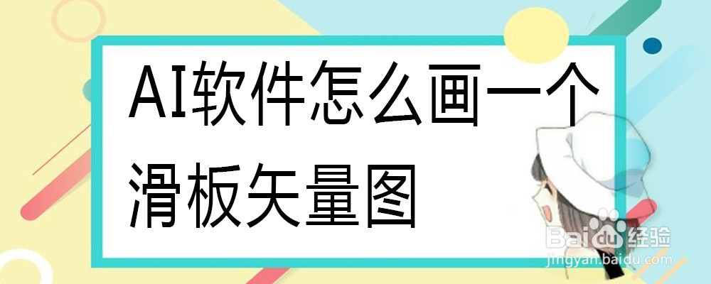 AI软件怎么画一个滑板矢量图