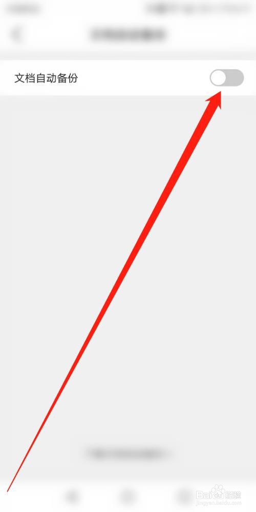 QQ浏览器怎么关闭文档自动备份