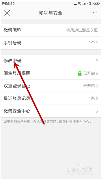 微博怎么修改登录密码