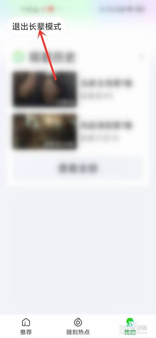 爱奇艺长辈模式如何退出