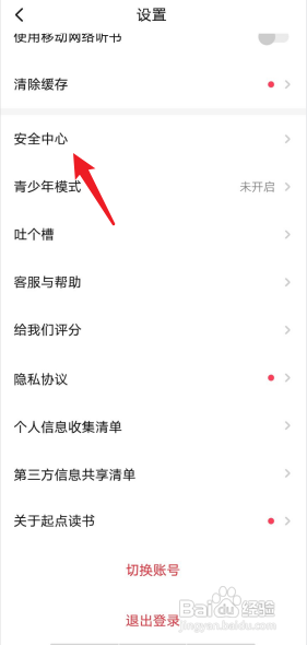 起点读书APP在哪查看安全中心?