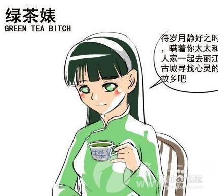 男生为啥喜欢绿茶婊?