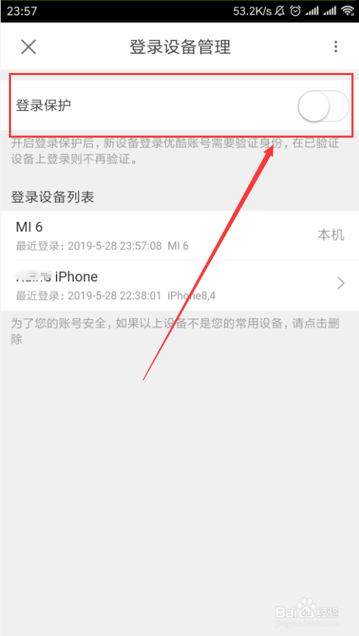 优酷视频App如何开启和关闭登录保护