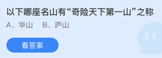 蚂蚁庄园以下哪座名山有奇险天下第一山之称