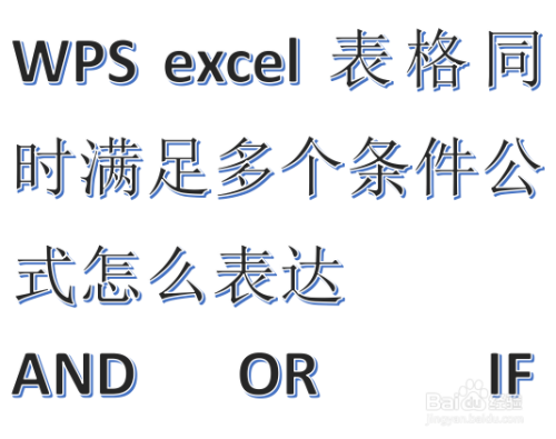 WPS excel表格同时满足多个条件公式怎么表达