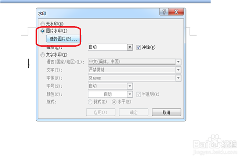 Word文档如何添加上水印