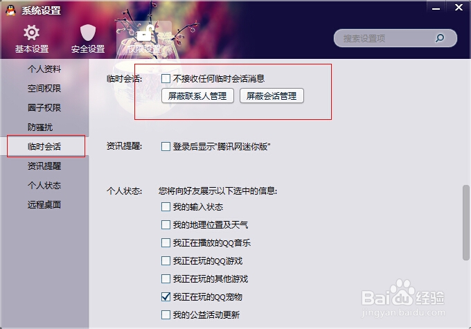 如何设置QQ不被陌生人打扰