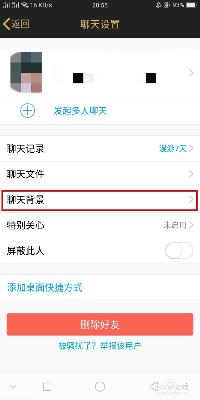 QQ怎么单独更换好友或者群聊的聊天背景