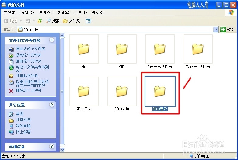 XP操作系统设置：[41]我的音乐