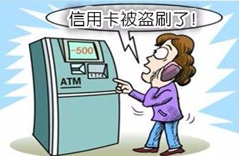 信用卡因手机丢失而不安全，该怎么办呢