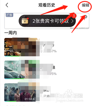 爱奇艺如何删除观看历史