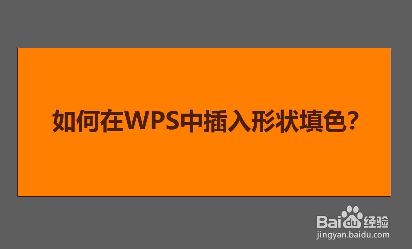 如何在WPS中插入形状填色