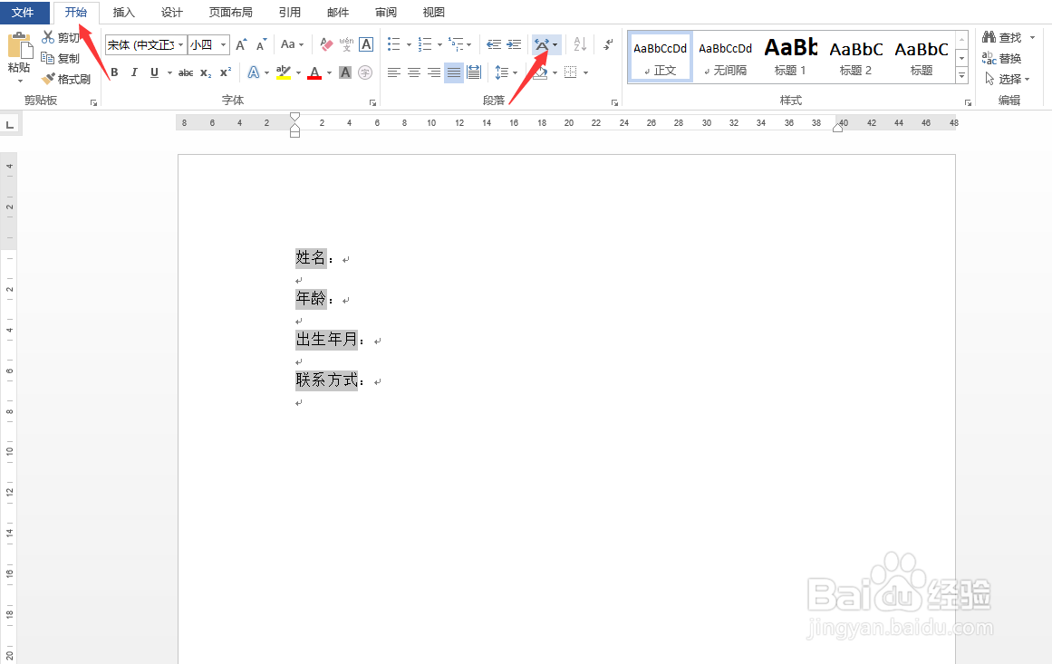 Word快速对齐文字的方法