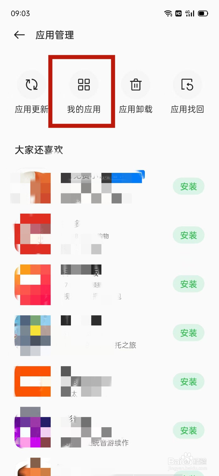 OPPO怎么查看我的应用