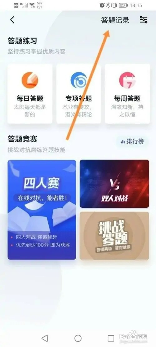学习强国APP如何操作才能查看答题记录