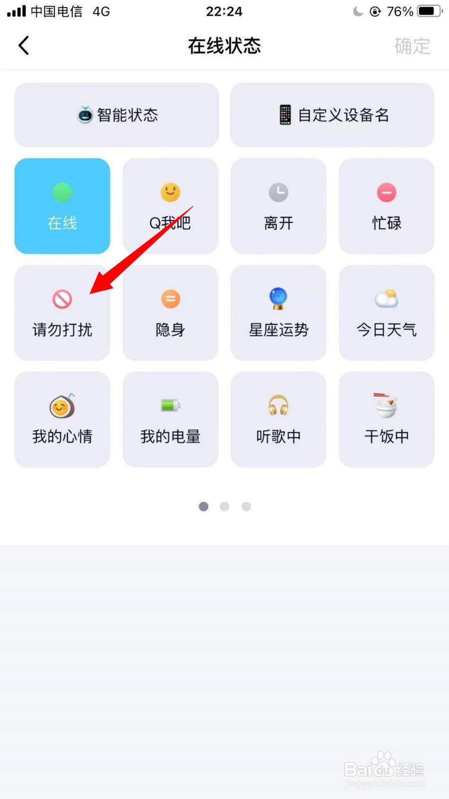 QQ如何设置在线状态为请勿打扰