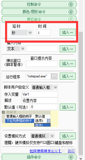 按鍵精靈腳本中如何給腳本插入操作延時命令