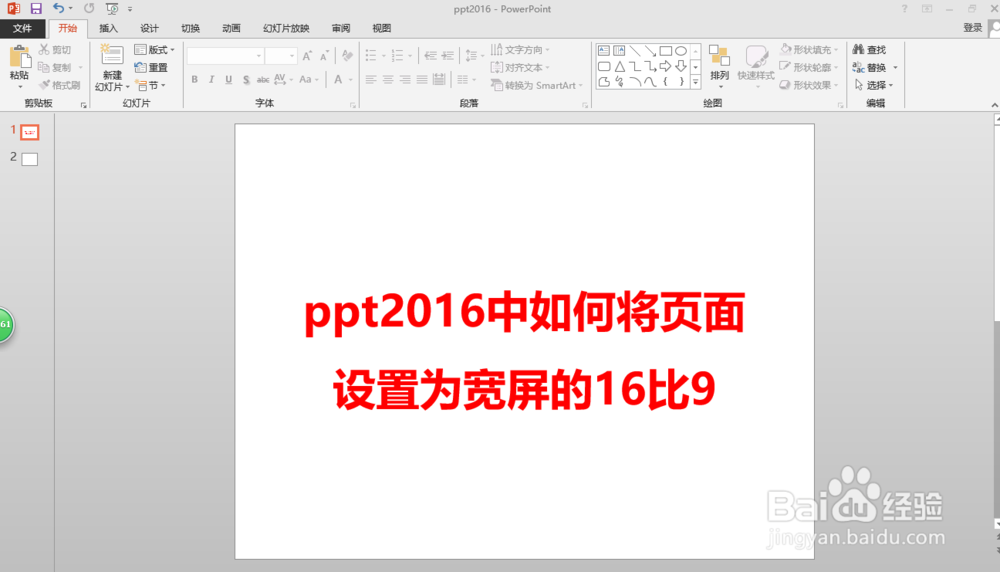ppt2016中如何将页面设置为宽屏的16比9