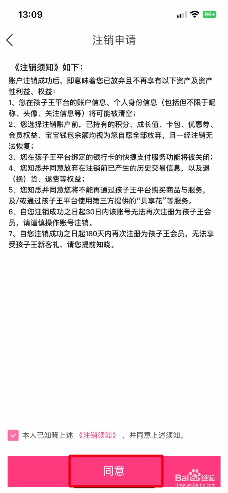 孩子王app软件怎么快速注销多余的个人账号